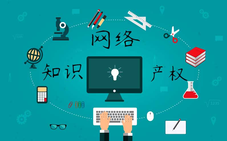 網絡知識產權侵權方式有哪些呢
